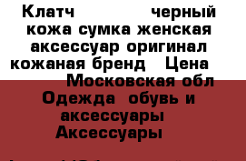 Клатч tory burch черный кожа сумка женская аксессуар оригинал кожаная бренд › Цена ­ 10 500 - Московская обл. Одежда, обувь и аксессуары » Аксессуары   